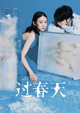 过春天(全集)