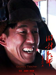 乡村教师(全集)
