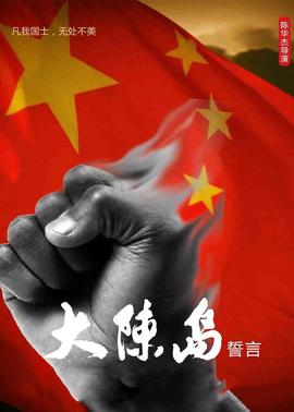 大陈岛誓言(全集)