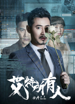 艾特所有人(全集)