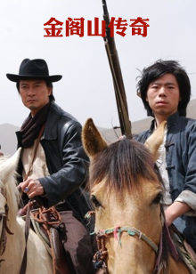 金阁山传奇(全集)