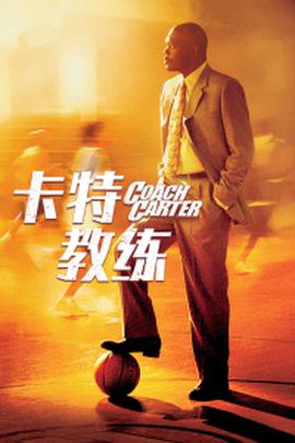 卡特教练(全集)