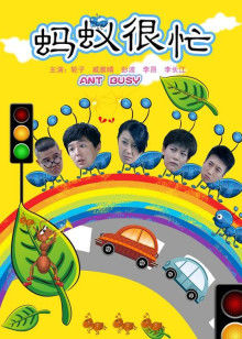 蚂蚁很忙(全集)