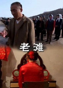 老滩(全集)