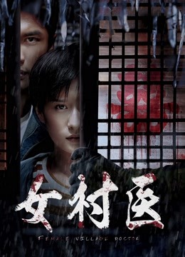女村医(全集)