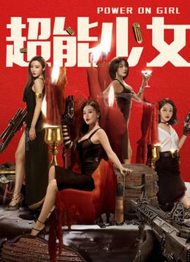 超能少女(全集)