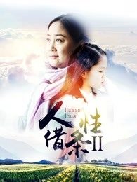 人性借条2(全集)