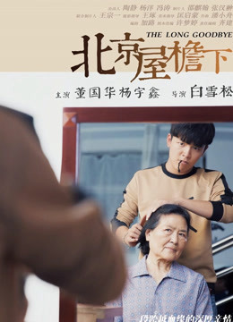 北京屋檐下(全集)