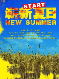 崭新夏日(全集)