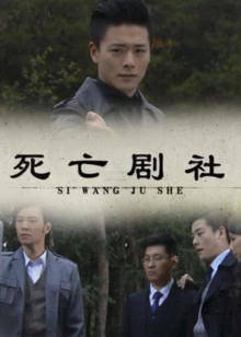 死亡剧社(全集)