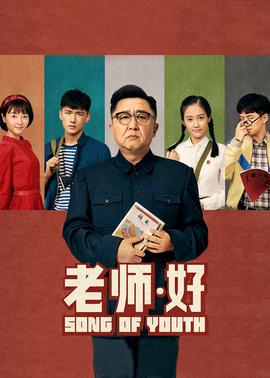 老师·好(全集)