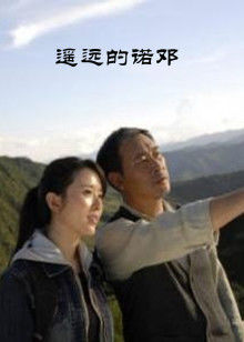 遥远的诺邓(全集)