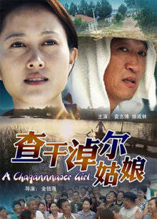 查干淖尔姑娘(全集)