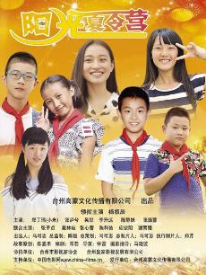 阳光夏令营(全集)