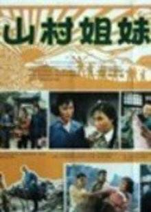 山村姐妹(全集)