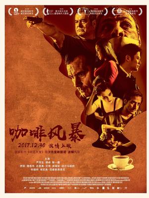 咖啡风暴(全集)