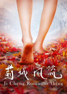 蓟城风流(全集)