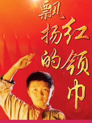 飘扬的红领巾(全集)