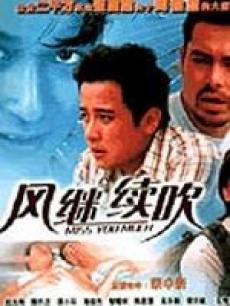 风继续吹(全集)