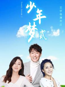 少年梦2(全集)