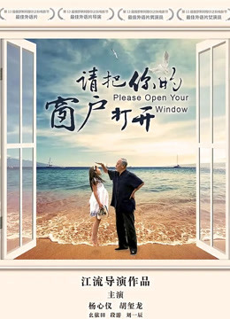 请把你的窗户打开(全集)