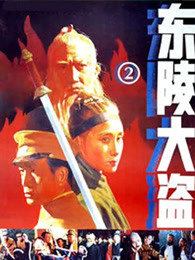 东陵大盗（二）(全集)