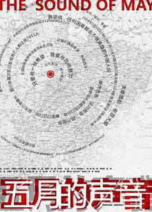 五月的声音(全集)