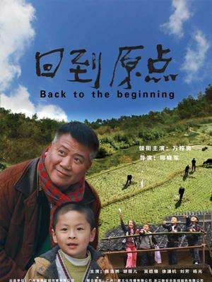 回到原点(全集)