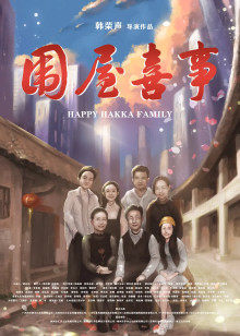 围屋喜事(全集)