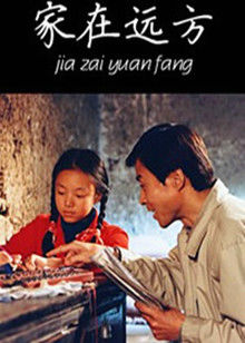 家在远方(全集)
