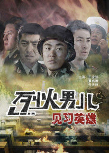 烈火男儿之见习英雄(全集)