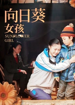 向日葵女孩(全集)