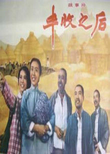 丰收之后(全集)