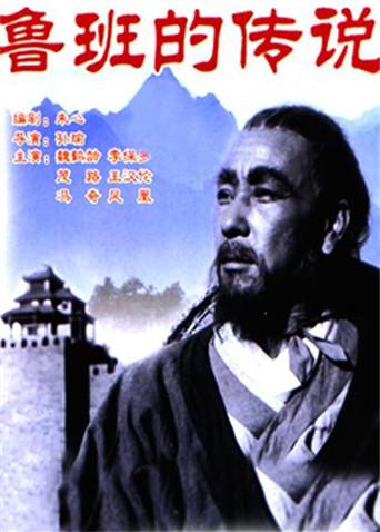 鲁班的传说(全集)