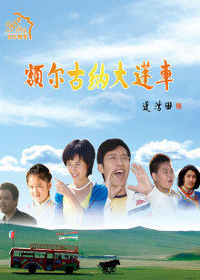 额尔古纳大篷车(全集)