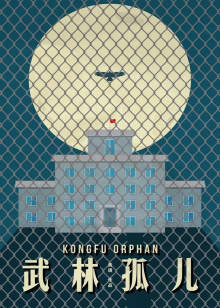武林孤儿(全集)