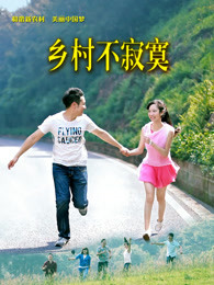 乡村不寂寞(全集)