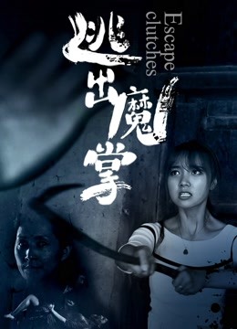 逃出魔掌(全集)