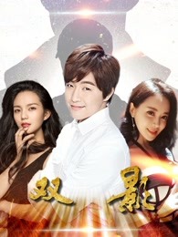 双影(全集)