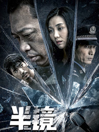 半镜(全集)