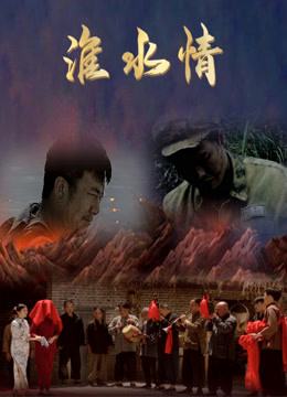 淮水情(全集)