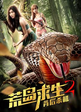 荒岛求生2背后杀机(全集)