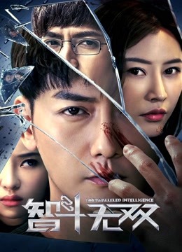 智斗无双(全集)