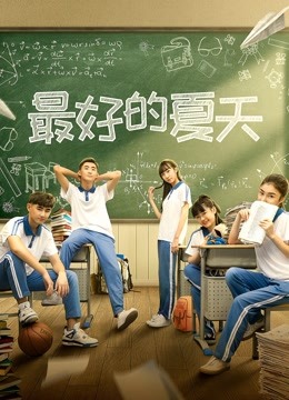 最好的夏天(全集)