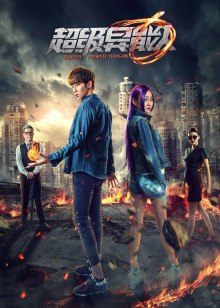 超级异能人(全集)