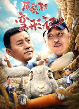 石头村变形记(全集)