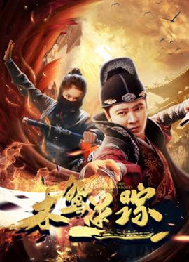 木鸢迷踪(全集)