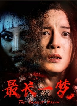 最长一梦(全集)