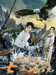 失落帝国之七星诡镜(全集)