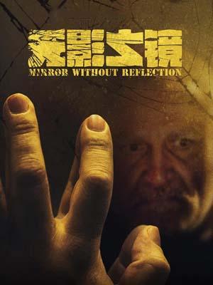 无影之镜(全集)
